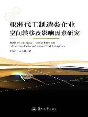 cover image of 亚洲代工制造类企业空间转移及影响因素研究